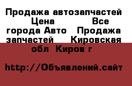 Продажа автозапчастей!! › Цена ­ 1 500 - Все города Авто » Продажа запчастей   . Кировская обл.,Киров г.